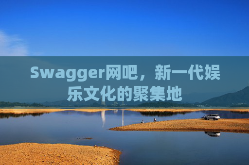 Swagger网吧，新一代娱乐文化的聚集地